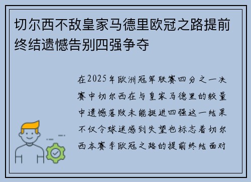 切尔西不敌皇家马德里欧冠之路提前终结遗憾告别四强争夺