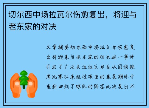 切尔西中场拉瓦尔伤愈复出，将迎与老东家的对决