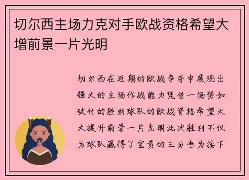 切尔西主场力克对手欧战资格希望大增前景一片光明