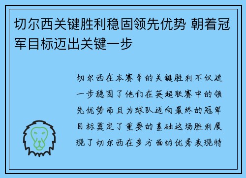 切尔西关键胜利稳固领先优势 朝着冠军目标迈出关键一步