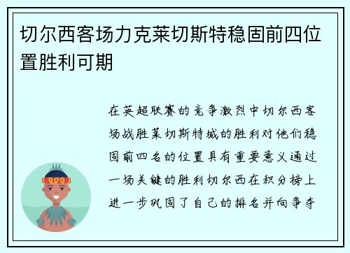 切尔西客场力克莱切斯特稳固前四位置胜利可期