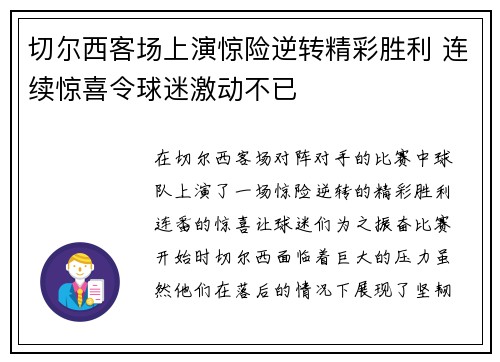 切尔西客场上演惊险逆转精彩胜利 连续惊喜令球迷激动不已