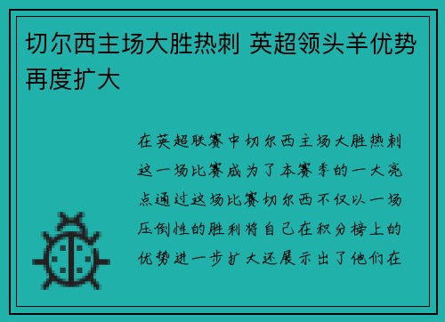 切尔西主场大胜热刺 英超领头羊优势再度扩大
