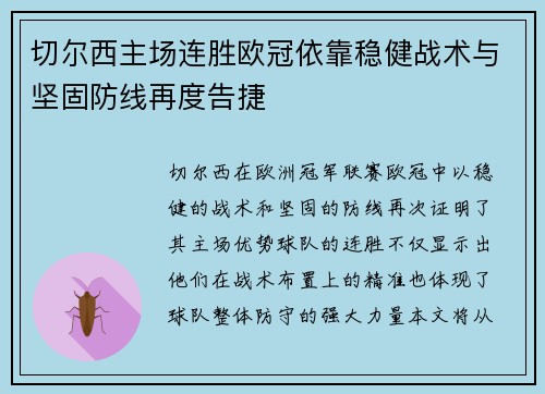 切尔西主场连胜欧冠依靠稳健战术与坚固防线再度告捷