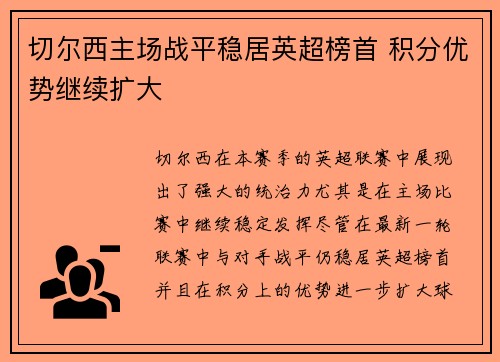 切尔西主场战平稳居英超榜首 积分优势继续扩大
