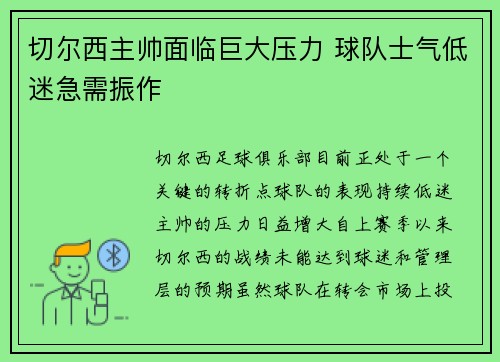 切尔西主帅面临巨大压力 球队士气低迷急需振作