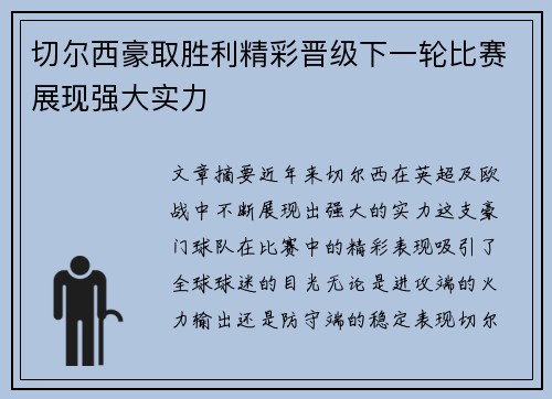 切尔西豪取胜利精彩晋级下一轮比赛展现强大实力