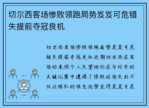 切尔西客场惨败领跑局势岌岌可危错失提前夺冠良机