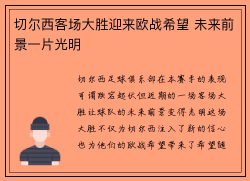 切尔西客场大胜迎来欧战希望 未来前景一片光明