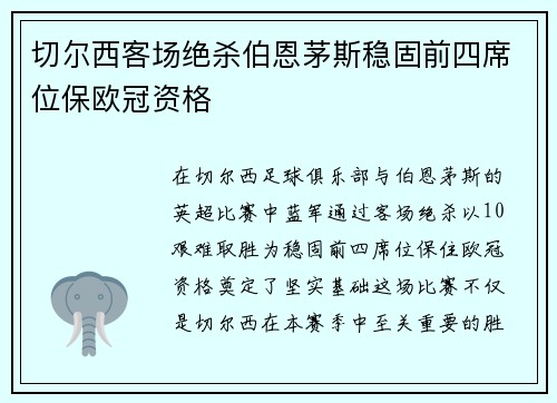 切尔西客场绝杀伯恩茅斯稳固前四席位保欧冠资格