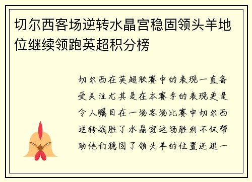 切尔西客场逆转水晶宫稳固领头羊地位继续领跑英超积分榜