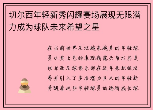 切尔西年轻新秀闪耀赛场展现无限潜力成为球队未来希望之星