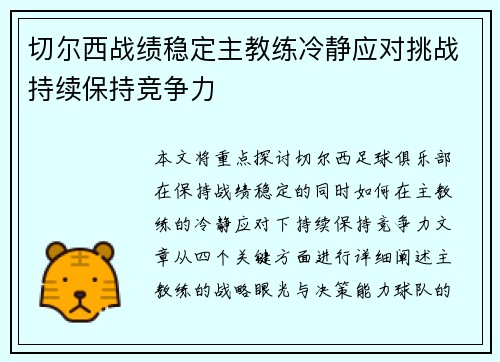 切尔西战绩稳定主教练冷静应对挑战持续保持竞争力