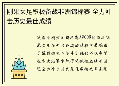 刚果女足积极备战非洲锦标赛 全力冲击历史最佳成绩