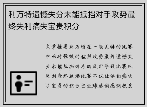 利万特遗憾失分未能抵挡对手攻势最终失利痛失宝贵积分