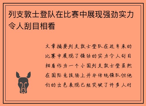列支敦士登队在比赛中展现强劲实力令人刮目相看