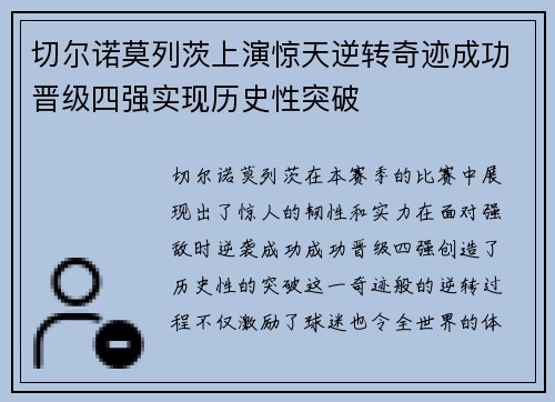 切尔诺莫列茨上演惊天逆转奇迹成功晋级四强实现历史性突破