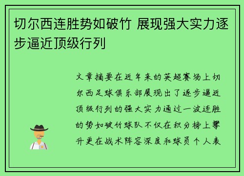 切尔西连胜势如破竹 展现强大实力逐步逼近顶级行列