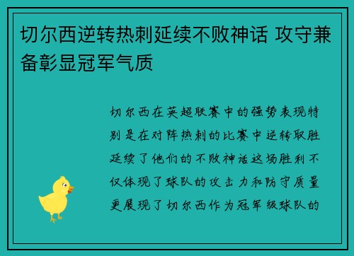 切尔西逆转热刺延续不败神话 攻守兼备彰显冠军气质