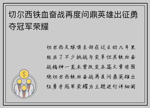 切尔西铁血奋战再度问鼎英雄出征勇夺冠军荣耀
