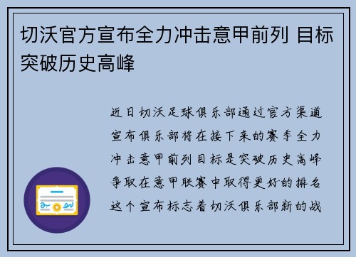 切沃官方宣布全力冲击意甲前列 目标突破历史高峰