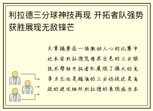 利拉德三分球神技再现 开拓者队强势获胜展现无敌锋芒