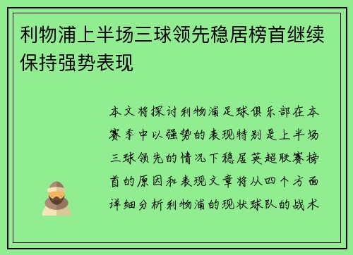 利物浦上半场三球领先稳居榜首继续保持强势表现