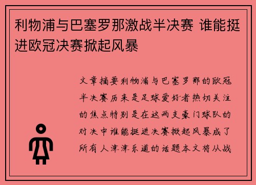 利物浦与巴塞罗那激战半决赛 谁能挺进欧冠决赛掀起风暴