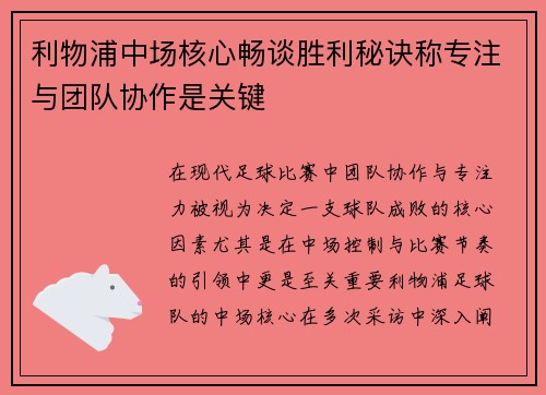 利物浦中场核心畅谈胜利秘诀称专注与团队协作是关键