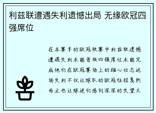 利兹联遭遇失利遗憾出局 无缘欧冠四强席位