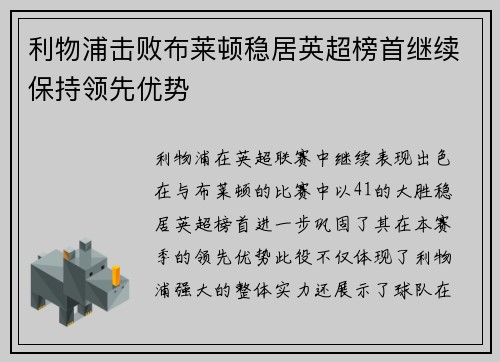 利物浦击败布莱顿稳居英超榜首继续保持领先优势