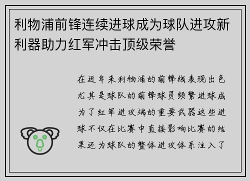 利物浦前锋连续进球成为球队进攻新利器助力红军冲击顶级荣誉