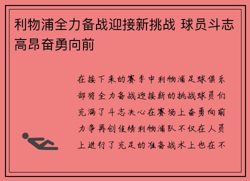 利物浦全力备战迎接新挑战 球员斗志高昂奋勇向前