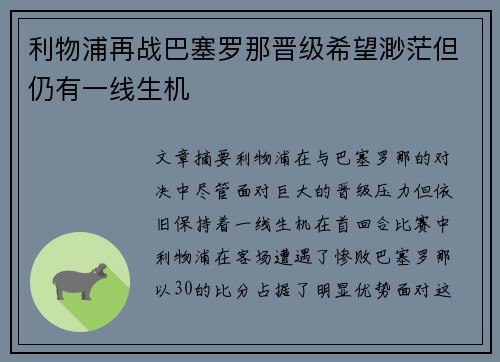 利物浦再战巴塞罗那晋级希望渺茫但仍有一线生机