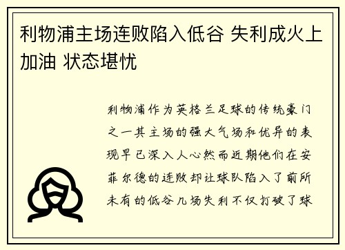 利物浦主场连败陷入低谷 失利成火上加油 状态堪忧