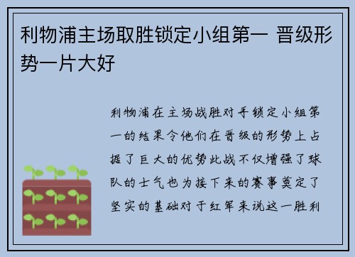利物浦主场取胜锁定小组第一 晋级形势一片大好