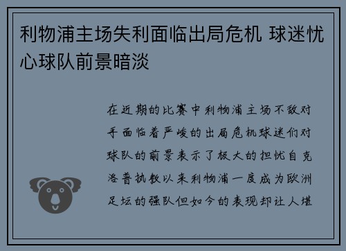 利物浦主场失利面临出局危机 球迷忧心球队前景暗淡