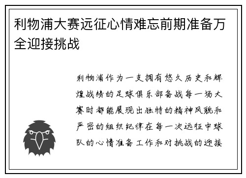 利物浦大赛远征心情难忘前期准备万全迎接挑战