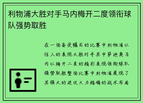 利物浦大胜对手马内梅开二度领衔球队强势取胜