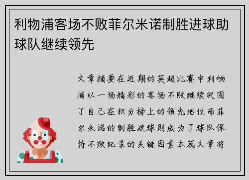 利物浦客场不败菲尔米诺制胜进球助球队继续领先