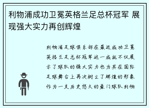 利物浦成功卫冕英格兰足总杯冠军 展现强大实力再创辉煌