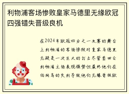 利物浦客场惨败皇家马德里无缘欧冠四强错失晋级良机
