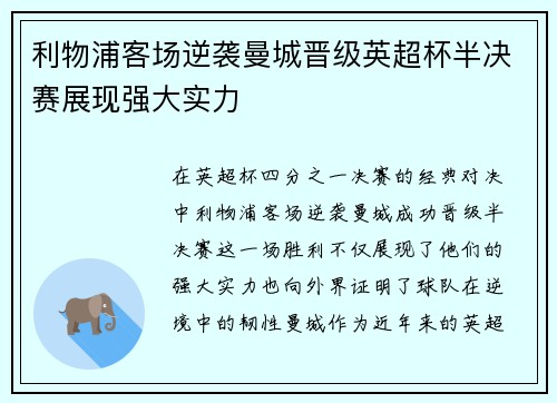利物浦客场逆袭曼城晋级英超杯半决赛展现强大实力