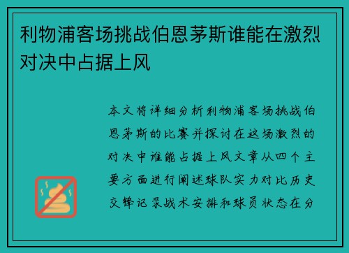 利物浦客场挑战伯恩茅斯谁能在激烈对决中占据上风