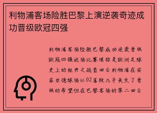 利物浦客场险胜巴黎上演逆袭奇迹成功晋级欧冠四强