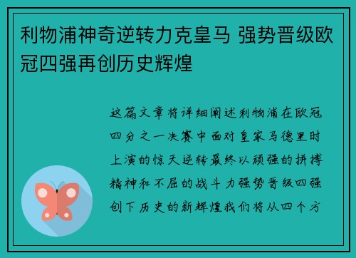 利物浦神奇逆转力克皇马 强势晋级欧冠四强再创历史辉煌