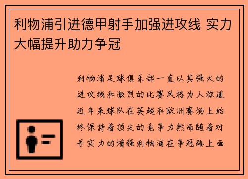 利物浦引进德甲射手加强进攻线 实力大幅提升助力争冠