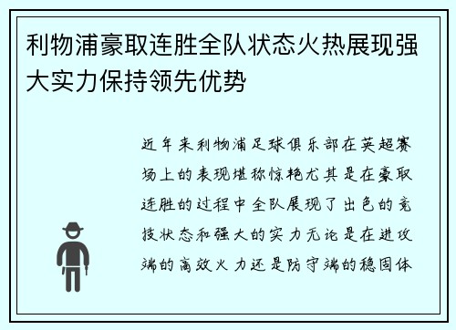 利物浦豪取连胜全队状态火热展现强大实力保持领先优势