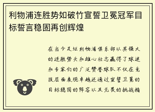 利物浦连胜势如破竹宣誓卫冕冠军目标誓言稳固再创辉煌
