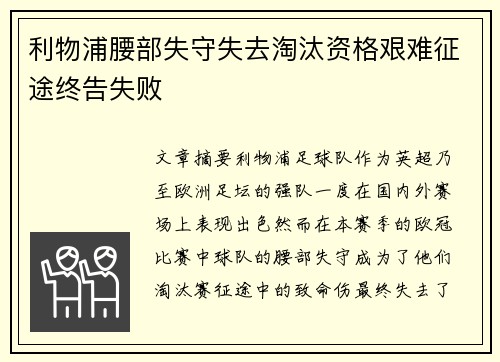 利物浦腰部失守失去淘汰资格艰难征途终告失败